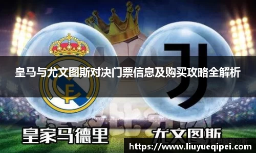皇马与尤文图斯对决门票信息及购买攻略全解析