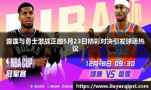 雷霆与勇士激战正酣5月23日精彩对决引发球迷热议