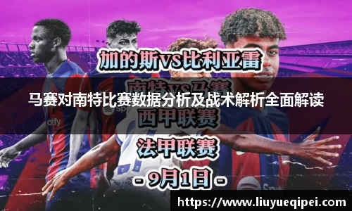 马赛对南特比赛数据分析及战术解析全面解读