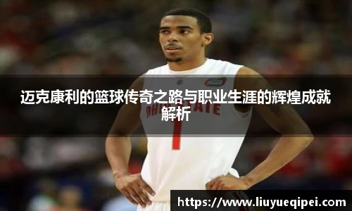 迈克康利的篮球传奇之路与职业生涯的辉煌成就解析