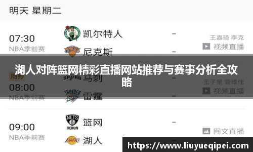 湖人对阵篮网精彩直播网站推荐与赛事分析全攻略