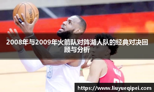 2008年与2009年火箭队对阵湖人队的经典对决回顾与分析
