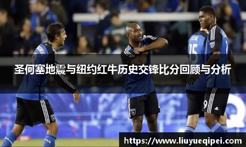 圣何塞地震与纽约红牛历史交锋比分回顾与分析
