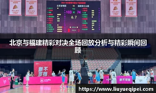北京与福建精彩对决全场回放分析与精彩瞬间回顾
