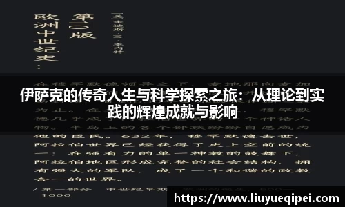 伊萨克的传奇人生与科学探索之旅：从理论到实践的辉煌成就与影响