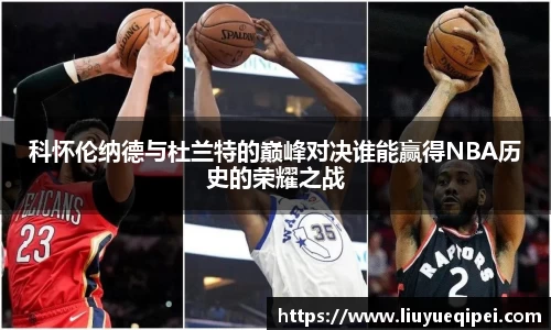 科怀伦纳德与杜兰特的巅峰对决谁能赢得NBA历史的荣耀之战
