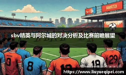 sbv精英与阿尔城的对决分析及比赛前瞻展望