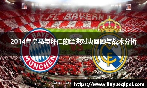 2014年皇马与拜仁的经典对决回顾与战术分析