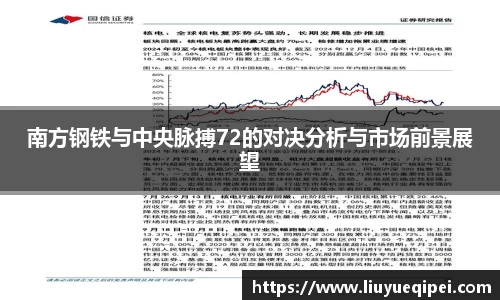 南方钢铁与中央脉搏72的对决分析与市场前景展望