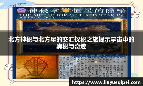 北方神秘与北方星的交汇探秘之旅揭示宇宙中的奥秘与奇迹