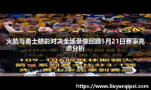 火箭与勇士精彩对决全场录像回顾5月21日赛事亮点分析