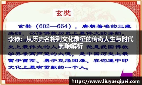李禄：从历史名将到文化象征的传奇人生与时代影响解析
