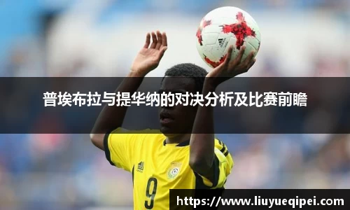 普埃布拉与提华纳的对决分析及比赛前瞻