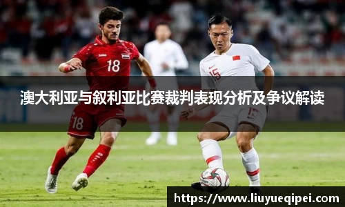 澳大利亚与叙利亚比赛裁判表现分析及争议解读