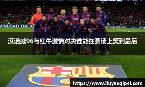 汉诺威96与红牛激情对决谁能在赛场上笑到最后