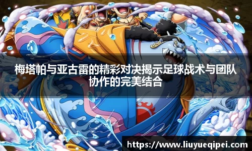 梅塔帕与亚古雷的精彩对决揭示足球战术与团队协作的完美结合
