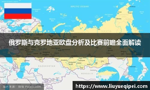 俄罗斯与克罗地亚欧盘分析及比赛前瞻全面解读
