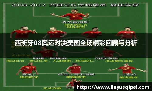西班牙08奥运对决美国全场精彩回顾与分析