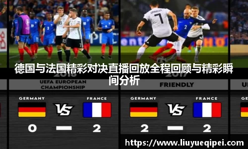 德国与法国精彩对决直播回放全程回顾与精彩瞬间分析