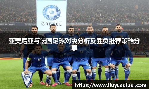亚美尼亚与法国足球对决分析及胜负推荐策略分享