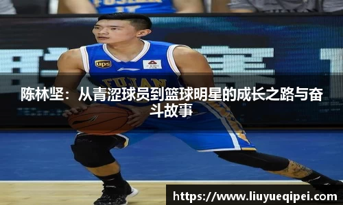 陈林坚：从青涩球员到篮球明星的成长之路与奋斗故事