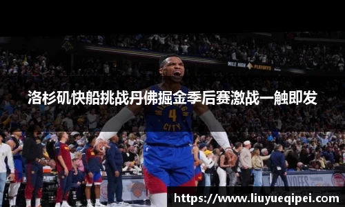 洛杉矶快船挑战丹佛掘金季后赛激战一触即发