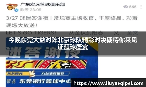 今晚东莞大益对阵北京球队精彩对决期待你来见证篮球盛宴