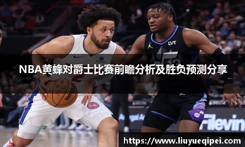 NBA黄蜂对爵士比赛前瞻分析及胜负预测分享