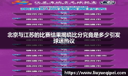 北京与江苏的比赛结果揭晓比分究竟是多少引发球迷热议