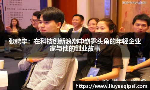 张骋宇：在科技创新浪潮中崭露头角的年轻企业家与他的创业故事