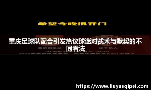 重庆足球队配合引发热议球迷对战术与默契的不同看法