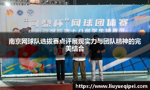 南京网球队选拔赛点评展现实力与团队精神的完美结合