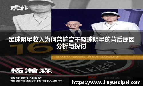 足球明星收入为何普遍高于篮球明星的背后原因分析与探讨