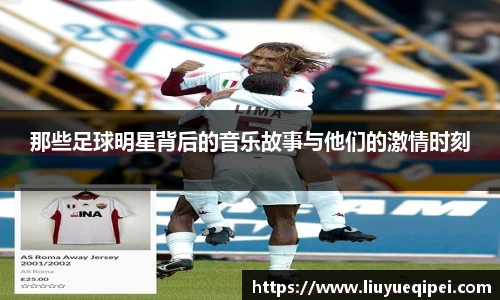 那些足球明星背后的音乐故事与他们的激情时刻