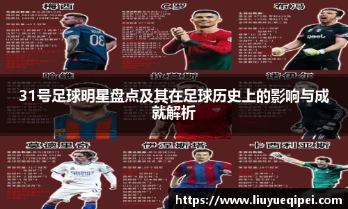 31号足球明星盘点及其在足球历史上的影响与成就解析
