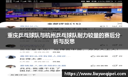 重庆乒乓球队与杭州乒乓球队耐力较量的赛后分析与反思