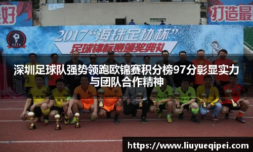 深圳足球队强势领跑欧锦赛积分榜97分彰显实力与团队合作精神