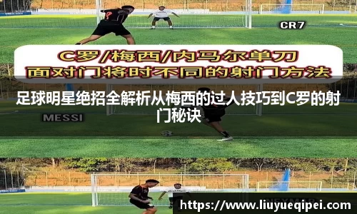 足球明星绝招全解析从梅西的过人技巧到C罗的射门秘诀