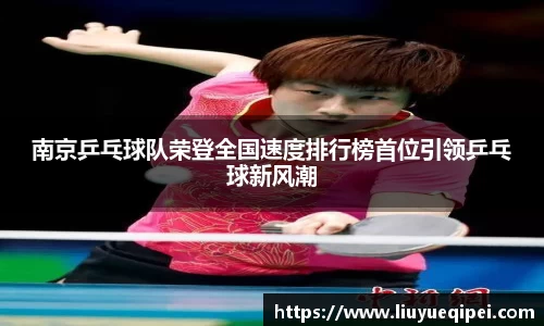 南京乒乓球队荣登全国速度排行榜首位引领乒乓球新风潮