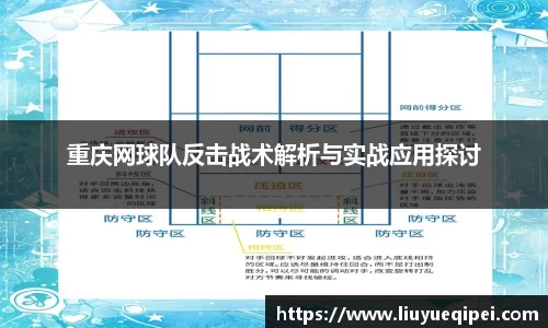 重庆网球队反击战术解析与实战应用探讨