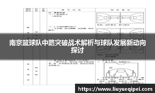 南京篮球队中路突破战术解析与球队发展新动向探讨