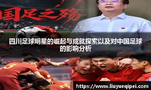 四川足球明星的崛起与成就探索以及对中国足球的影响分析