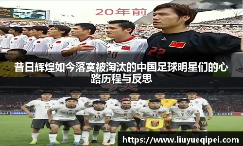 昔日辉煌如今落寞被淘汰的中国足球明星们的心路历程与反思
