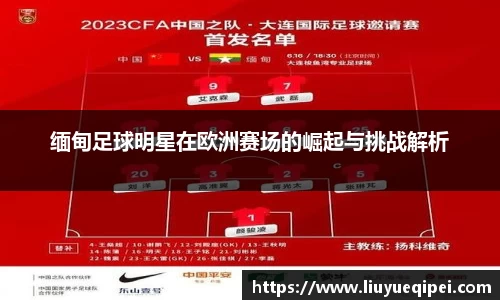 缅甸足球明星在欧洲赛场的崛起与挑战解析
