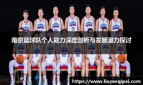 南京篮球队个人能力深度剖析与发展潜力探讨