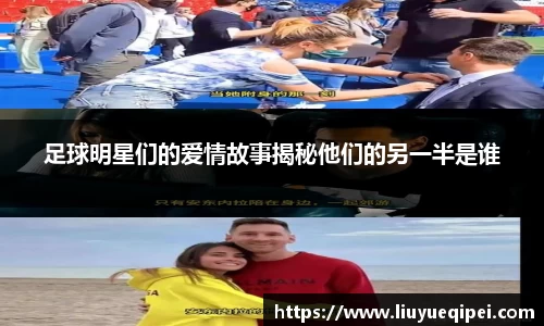 足球明星们的爱情故事揭秘他们的另一半是谁