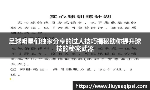 足球明星们独家分享的过人技巧揭秘助你提升球技的秘密武器