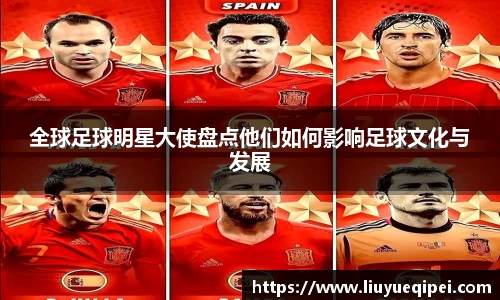 全球足球明星大使盘点他们如何影响足球文化与发展